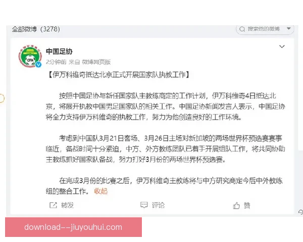 伊万科维奇正式执掌国足 带领球队开启新征程